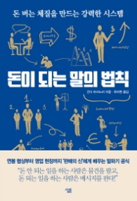 돈이 되는 말의 법칙